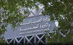 وزارة الصناعة والثروة المعدنية