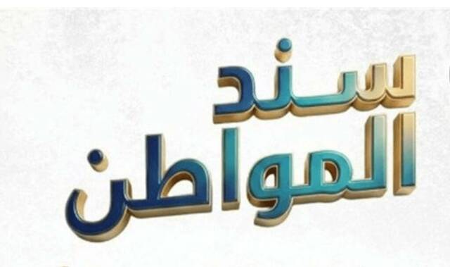 سند المواطن