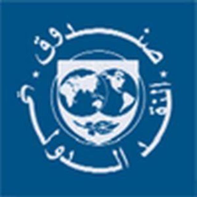 صندوق النقد الدولي: 7.8% النمو المتوقع لدول مجلس التعاون الخليجي في 2011 نظراً للتوسع في إنتاج النفط