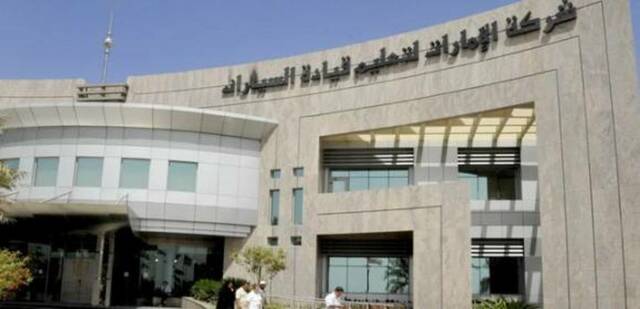 الإمارات لتعليم قيادة السيارات