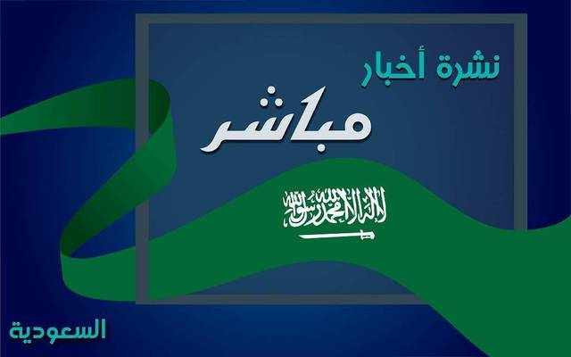 قمم مكة تتصدر المشهد بالسعودية ضمن نشرة أخبار "مباشر"..اليوم
