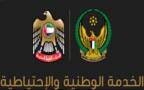 الخدمة الوطنية والإحتياطية لدولة الإمارات العربية المتحدة