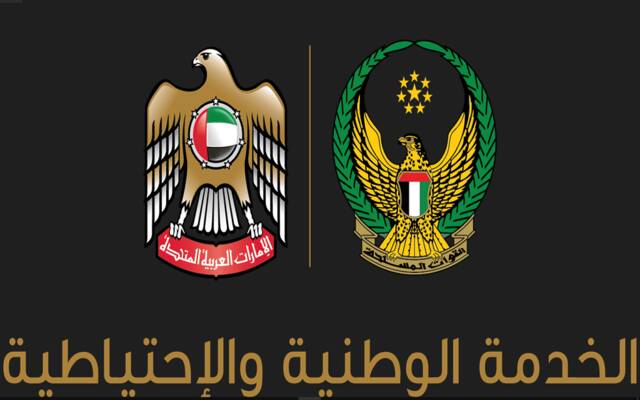 الخدمة الوطنية والإحتياطية لدولة الإمارات العربية المتحدة