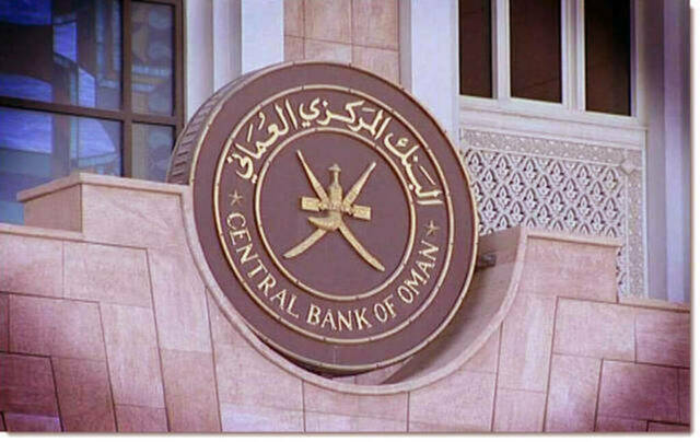 مقر البنك المركزي العُماني