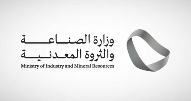 وزارة الصناعة والثروة المعدنية - الصورة أرشيفية