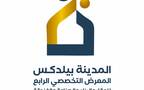 معرض "المدينة بيلدكس 2025"