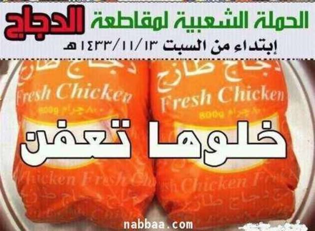  الشعب السعودي ينجح بمقاطعة الدجاج وخسائر بالملايين للشركات والبيض يستعد للمقاطعة..!! 