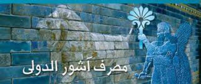 غدا.. إعادة تداول أسهم مصرف آشور بعد إتمام عملية زيادة رأس المال