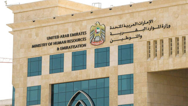 وزارة الموارد البشرية والتوطين الإماراتية - أرشيفية