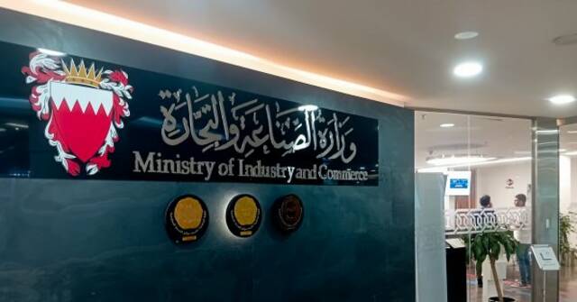 وزارة الصناعة والتجارة البحرينية
