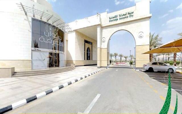 شركة مدينة المعرفة الاقتصادية- أرشيفية