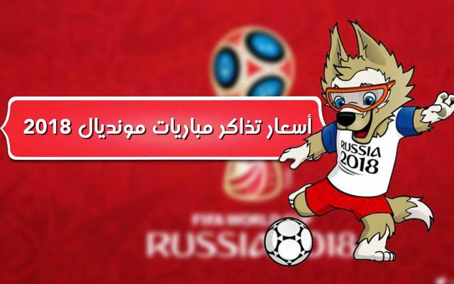 "إنفوجراف"بعد تأهل مصر والسعودية لمونديال 2018..تعرَّف على أسعار تذاكر المباريات