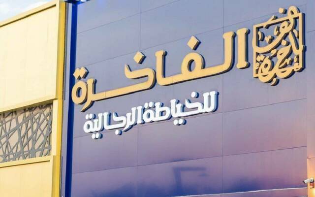 شعار شركة الفاخرة للخياطة الرجالية