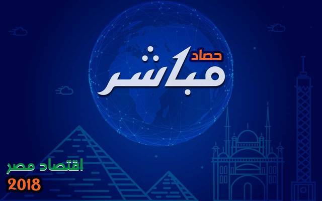 حصاد مباشر.. اقتصاد مصر 2018