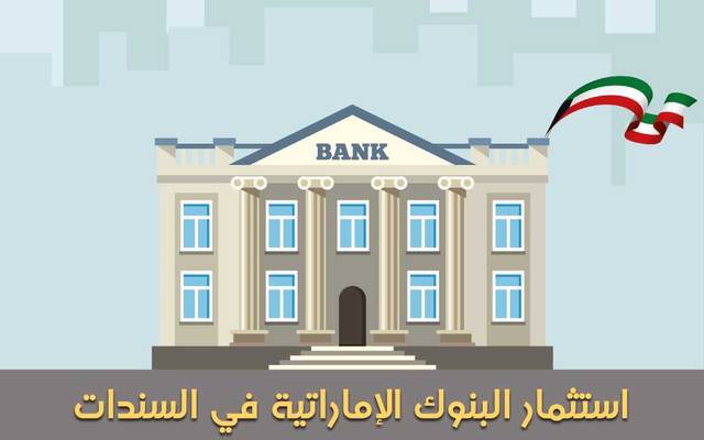 إنفوجراف.. تعرَّف على استثمارات البنوك الإماراتية في السندات