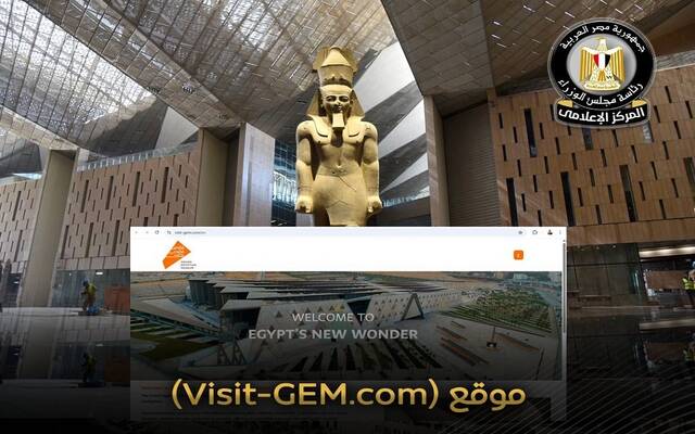 المتحف المصري الكبير