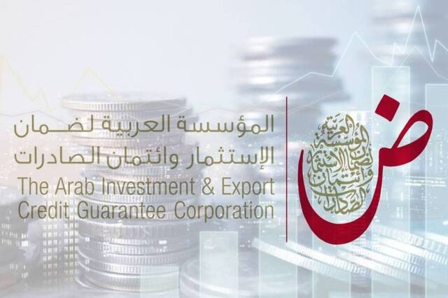 المؤسسة العربية لضمان الاستثمار وائتمان الصادرات - أرشيفية