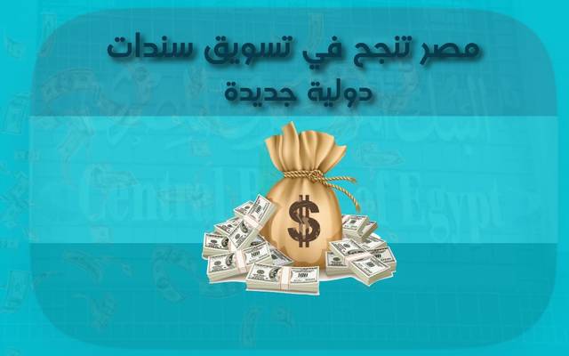 إنفوجراف.. مصر تنجح في تسويق سندات دولية بـ4مليارات دولار