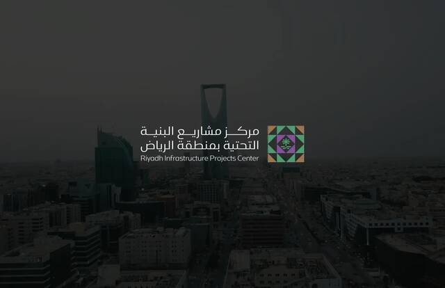 شعار مركز مشاريع البنية التحتية لمنطقة الرياض