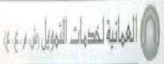 نمو أرباح "العمانية للتمويل" 15% خلال الربع الثالث