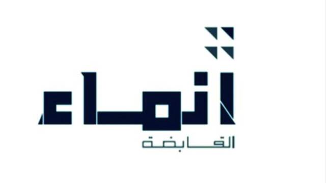 انماء القابضة