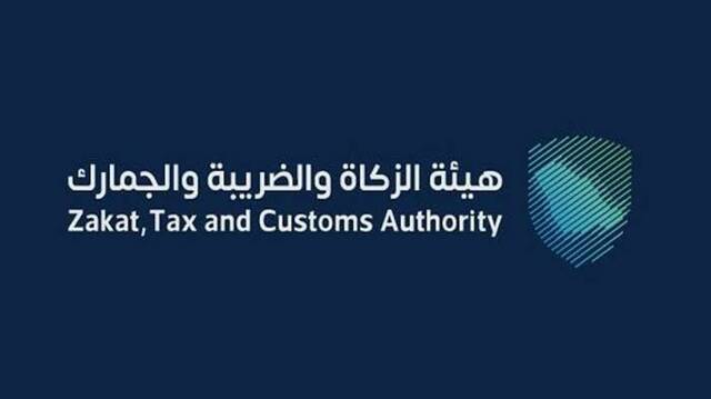 هيئة الزكاة والضريبة والجمارك "زاتكا"