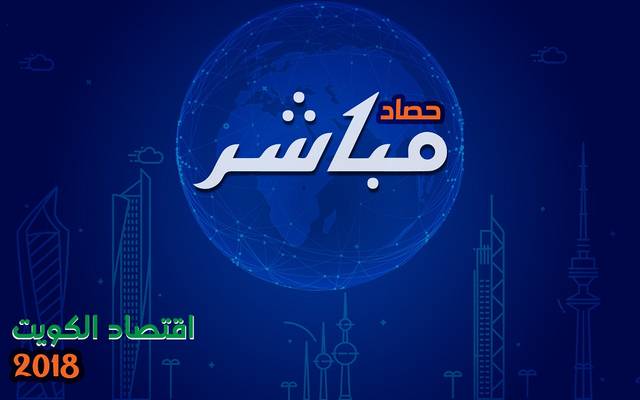 حصاد "مباشر".. اقتصاد الكويت 2018