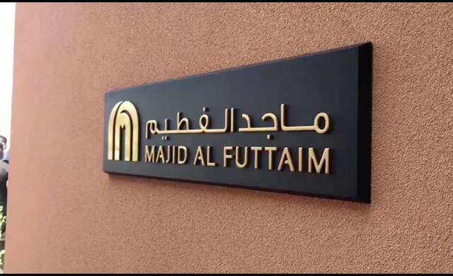 شركة الفطيم