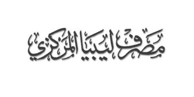 المصرف المركزي الليبي: القطاع المصرفي في وضعية ممتازة