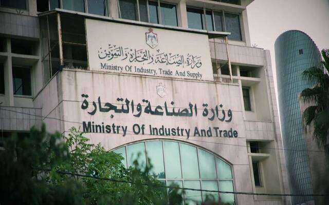 مقر وزارة الصناعة والتجارة والتموين الأردنية