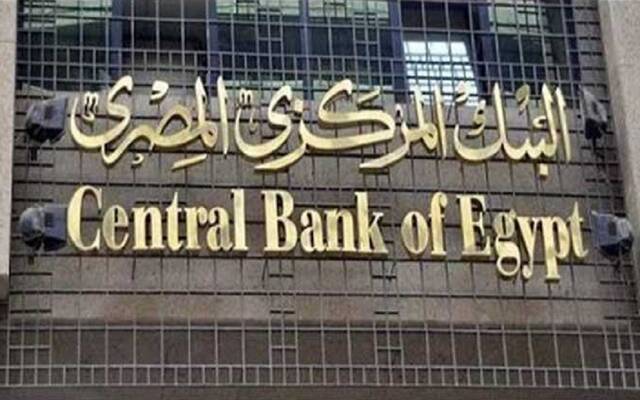 المركزي المصري يوضح أسباب رفع أسعار الفائدة