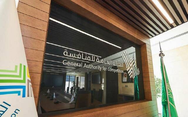 الهيئة العامة للمنافسة- أرشيفية