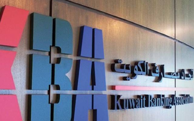 "مصارف الكويت": البنوك ملتزمة بمكافحة غسل الأموال والإبلاغ عن المعاملات المشبوهة