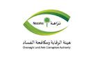 هيئة الرقابة ومكافحة الفساد (نزاهة)