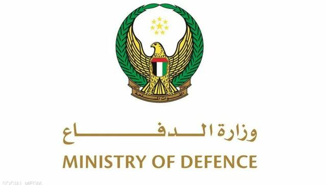 وزارة الدفاع الإماراتية