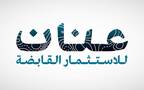 شعار شركة عنان للاستثمار القابضة