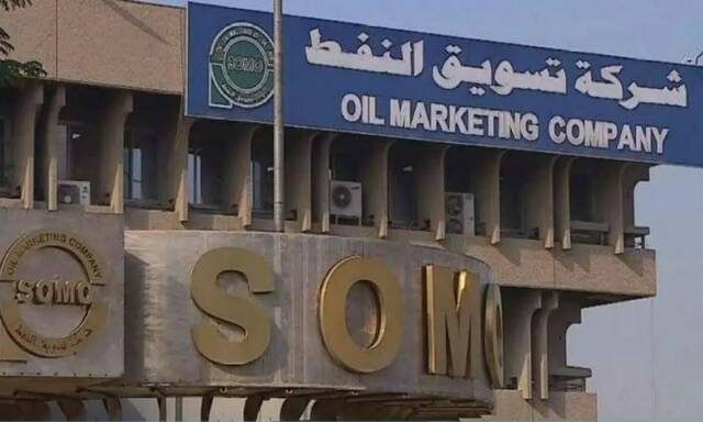 شركة تسويق النفط العراقية