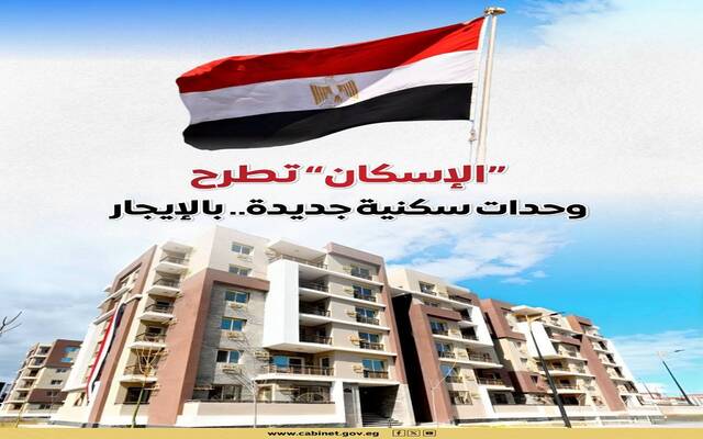 الإسكان تطرح وحدات جديدة للإيجار