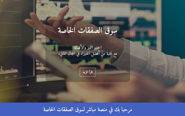 إطلاق منصة"مباشر لسوق الصفقات الخاصة" لتغطية جميع الأسواق المالية العربية