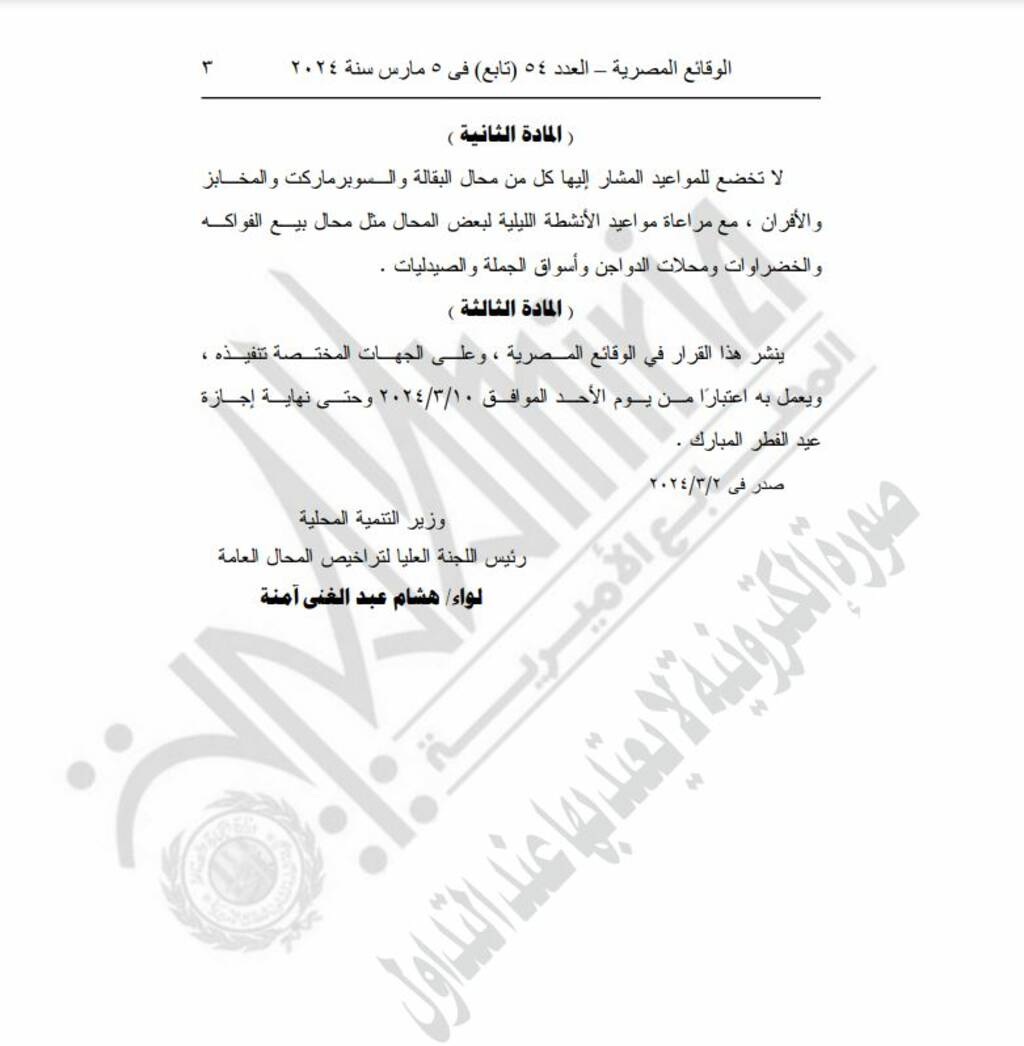 الجريدة الرسمية تنشر مواعيد إغلاق المحال والمولات الجديدة في رمضان معلومات مباشر