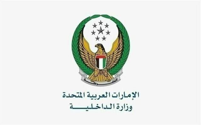 وزارة الداخلية بدولة الإمارات العربية المتحدة