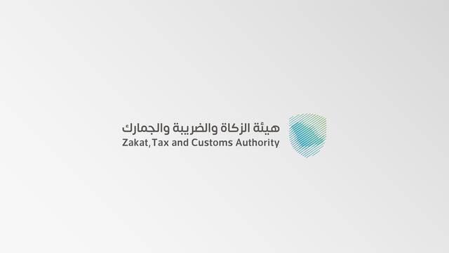 هيئة الزكاة والضريبة والجمارك