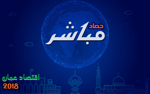 حصاد "مباشر".. اقتصاد عُمان 2018