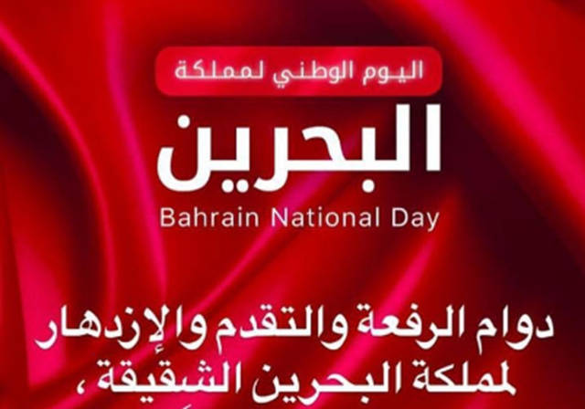 شعر عن اليوم الوطني البحريني