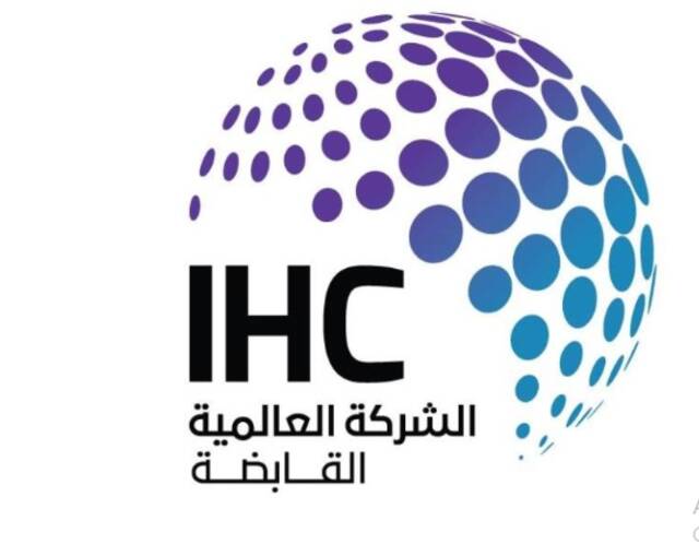 الشركة العالمية القابضة الإماراتية