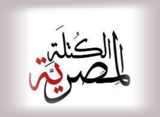 "الكتلة المصرية": لا تحالف مع "الحرية والعدالة" في البرلمان الجديد