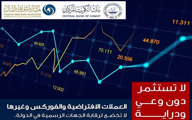 "المركزي الكويتي" و"أسواق المال" يطلقان حملة توعوية حول الأصول الافتراضية