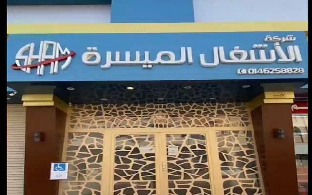 الأشغال الميسرة