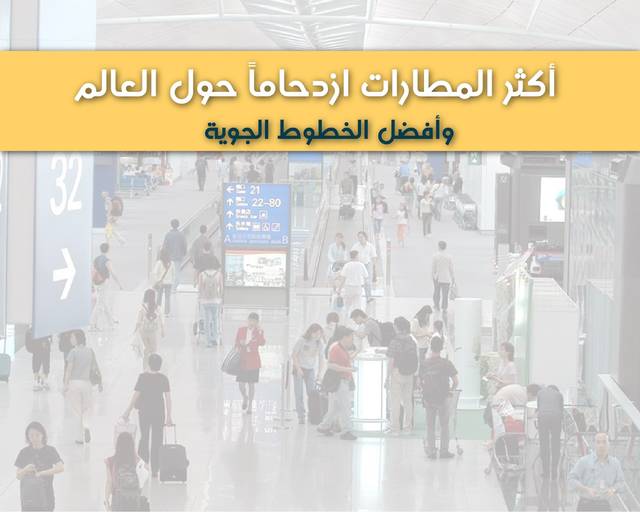 إنفوجراف.. مطار دبي بقائمة الأكثر ازدحاماً بالعالم