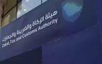 هيئة الزكاة والضريبة والجمارك